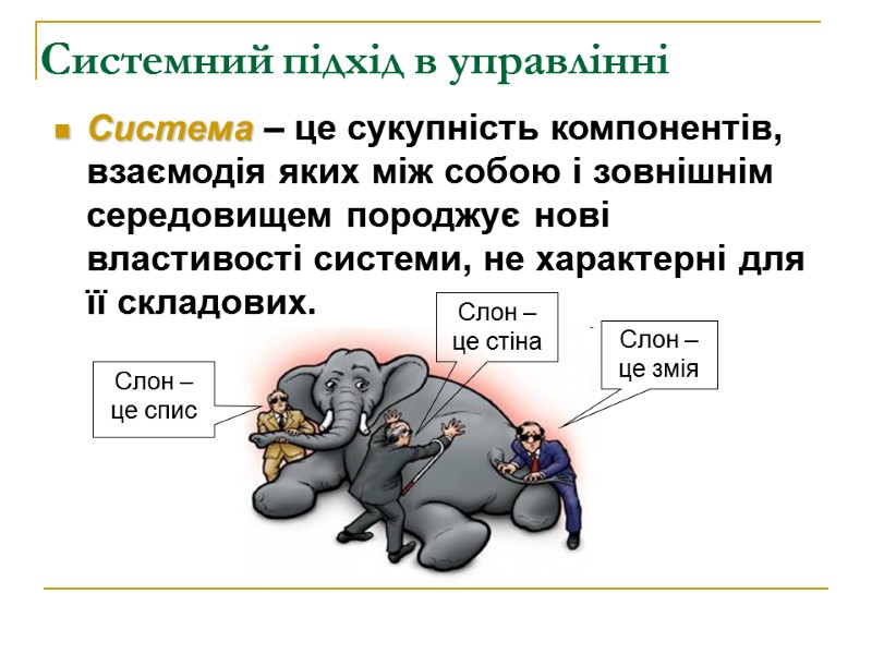 Системний підхід в управлінні  Система – це сукупність компонентів, взаємодія яких між собою